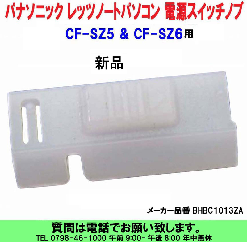 [uas]パナソニック 電源スイッチノブ BHBC1013ZA CF-SZ5 CF-SZ6 Let's NOTE ノートパソコン 新品 未使用 送料300円