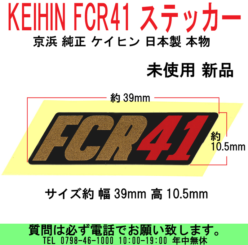 [uas]京浜 純正 ステッカー FCR41 ボデイ用 デカール ケイヒン KEIHIN 日本製 本物 サイズ約 幅39mm 高10.5mm 未使用 新品 送料300円