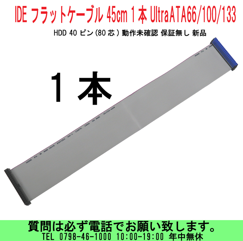 [uas]パソコン部品 IDE フラットケーブル 45cm 1本 UltraATA66/100/133 HDD 40ピン(80芯) 動作未確認 保証無し 新品 送料300円