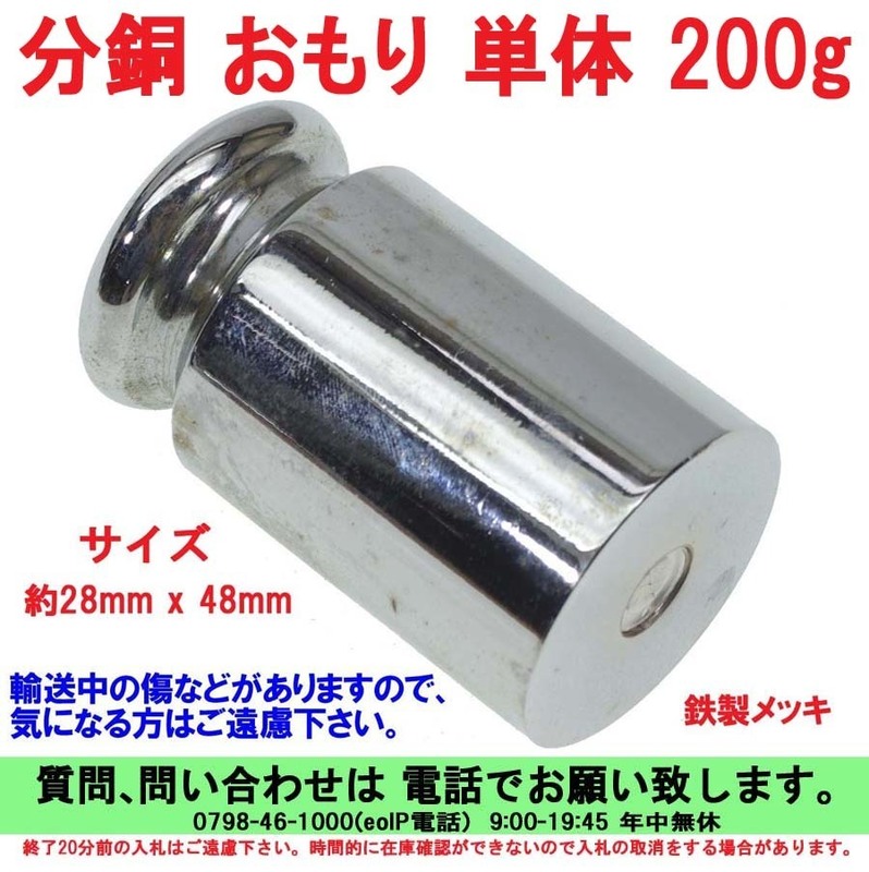 [uas]はかり おもり 秤用 分銅 単体 200g 0.2K 28x48 測定器 計量 天秤 てんびん 新品 送料300円