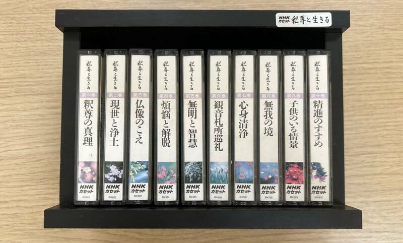 ☆3846　NHKカセット　釈尊と生きる　カセットテープ 第一巻から第十巻 現状保管品☆