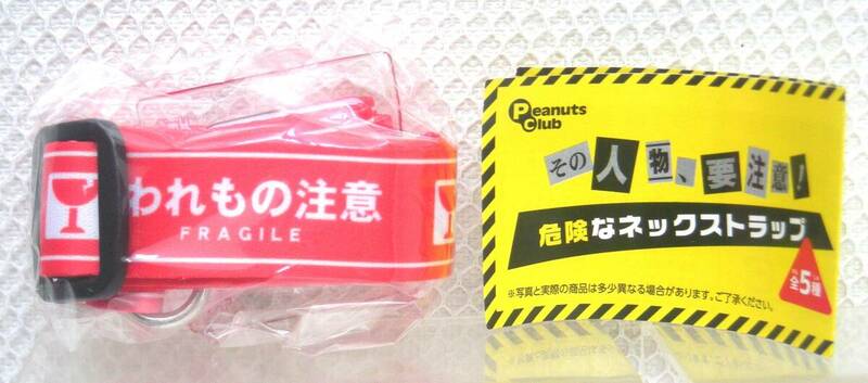 ピーナッツクラブ ガチャ 危険な ネックストラップ ～その人物、要注意～ B. われもの注意 FRAGILE 