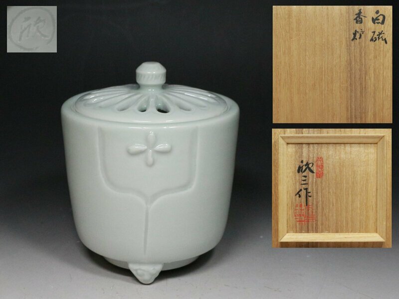 ■天神窯■岡本欣三・白磁・香炉・共布・共箱・ff021