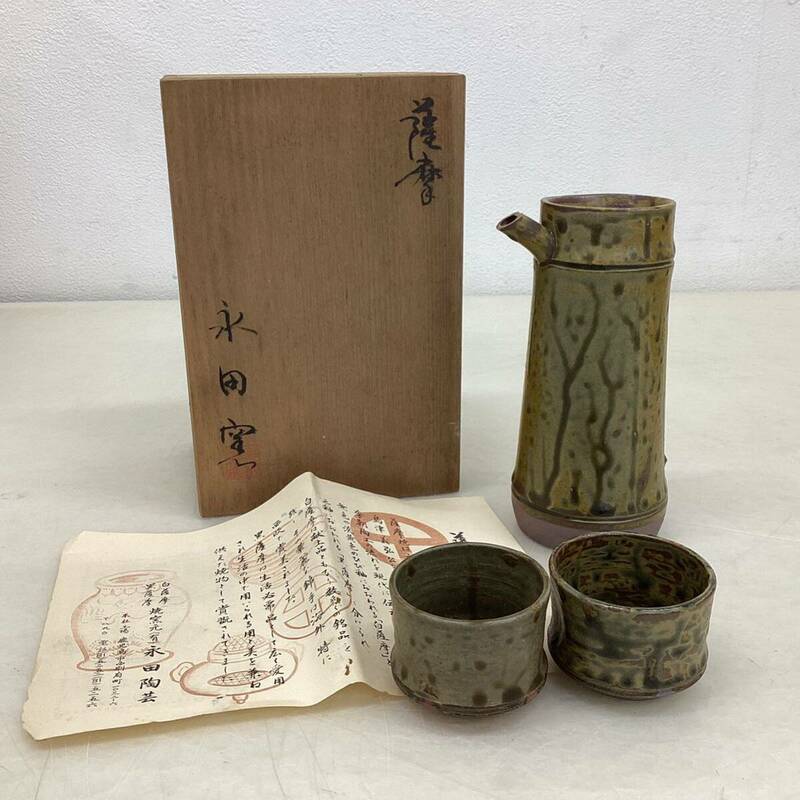 ＊【未使用】薩摩焼 永田陶芸 永田窯 酒器 徳利 お猪口 とっくり おちょこ 共箱 長期保管品