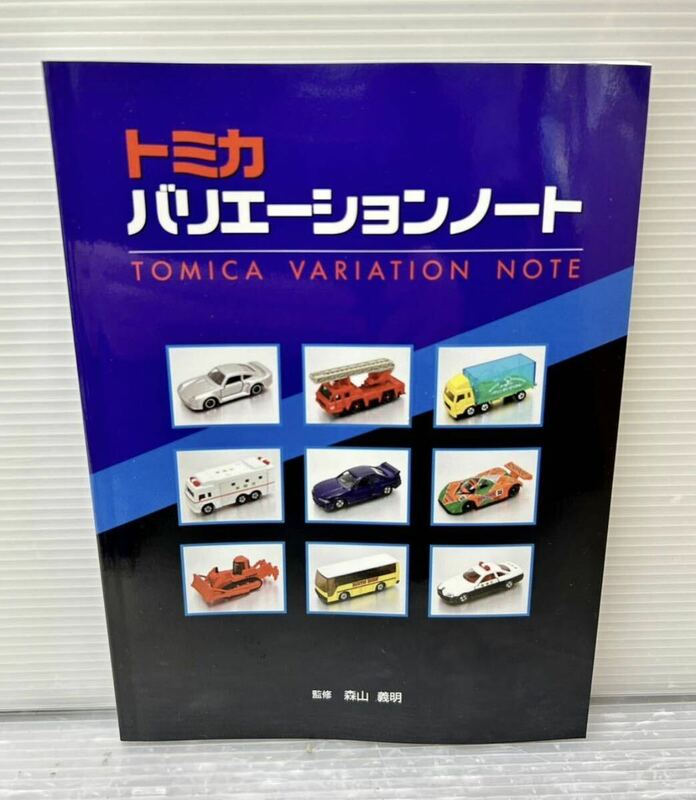 ★新品★ TOMICA/トミカ バリエーションノート 監修:森山義明 発行:ミニカーショップイケダ 2007年初版/絶版/希少/レア/ミニカー本/車