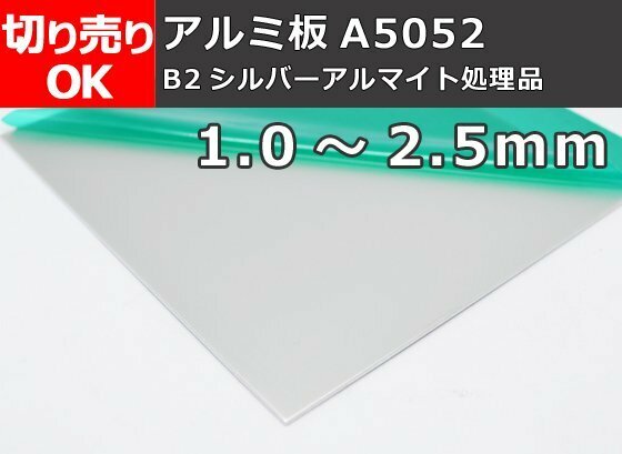 アルミ板(A5052) シルバーアルマイト品（1.0～2.5mm厚）切り売り 小口販売加工 A10