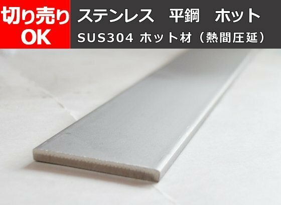 ステンレス製 平鋼(SUS304)ホット材 寸法 切り売り 小口 販売加工 S30