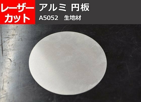 アルミ板(A5052) 円板 丸板 任意円径寸法 レーザー切り売り 小口 販売加工 A10