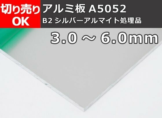 アルミ板(A5052) シルバーアルマイト品（3.0～6.0mm厚）切り売り 小口販売加工 A10