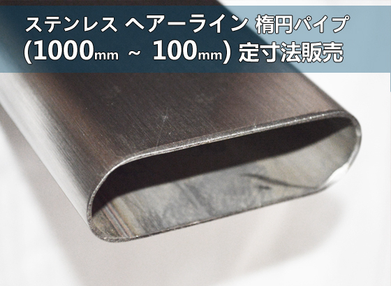 ステンレス 楕円パイプ ヘアーライン研磨 各品形状の(1000～100mm)各定寸長さでの販売 S21