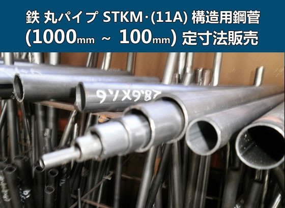 鉄 丸パイプSTKM・(11A) 構造用鋼菅 各形状・(1000～100mm)各定寸長さでの販売F21