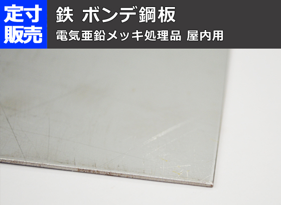 鉄 ボンデ鋼板(0.8～3.2mm厚)の(914ｘ600～300ｘ200mm)定寸・枚数販売 F11