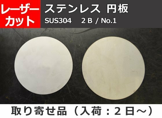 ステンレス板 円形 丸板 任意円径寸法 レーザー 切り売り 小口 販売 加工 S10