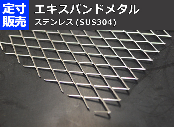 ステンレス製 エキスパンドメタル(各種形状)の(1000ｘ500～200ｘ100mm)定寸・枚数販売S11