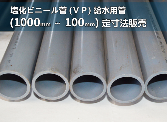 塩化ビニール菅(ＶＰ) 給水用管各品形状の(1000～100mm)各定寸長さでの販売V11