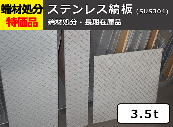 ステンレス縞(シマ)板 3.5mm厚 端材在庫処分品 格安特価販売 限定品 S12