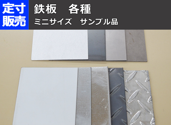 鉄板 各品種材 ミニサイズ サンプル品 比較検討用途での格安提供販売 F11