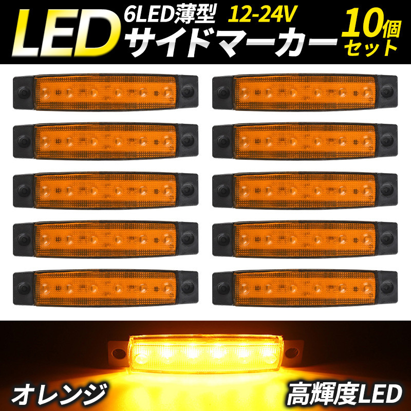 LED サイドマーカー ライト ランプ 6連 12V 24V トラック デコトラ トレーラー 車幅灯 車高灯 角型 薄型 アンバー オレンジ 10個セット 