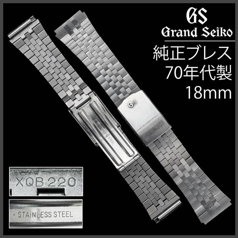 (666.5) 純正品 ★ グランドセイコー 18mm ブレス ★ XQB220 1970年代 アンティーク