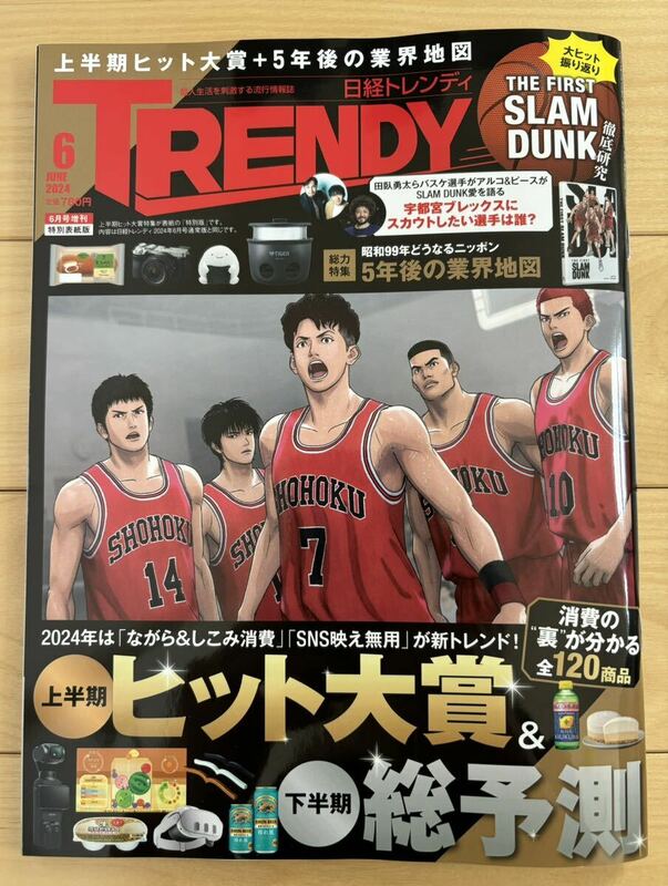 日経トレンディ 2024年6月号 増刊 特別表紙版 THE FIRST SLAM DUNK 宇都宮ブレックス 田臥勇太 ファースト スラムダンク 