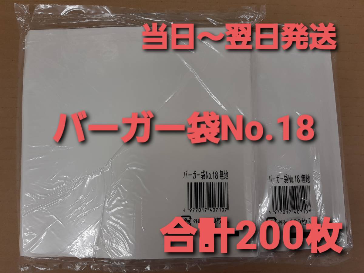 ◎新品&未開封◎送料無料◎バーガー袋 No.18 白無地 ２００枚 耐油耐水紙　イベント　テイクアウト