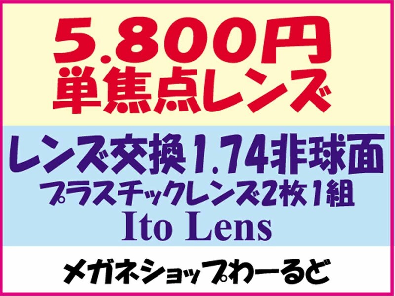★眼鏡レンズ★メガネ・1.74AS★レンズ交換★05