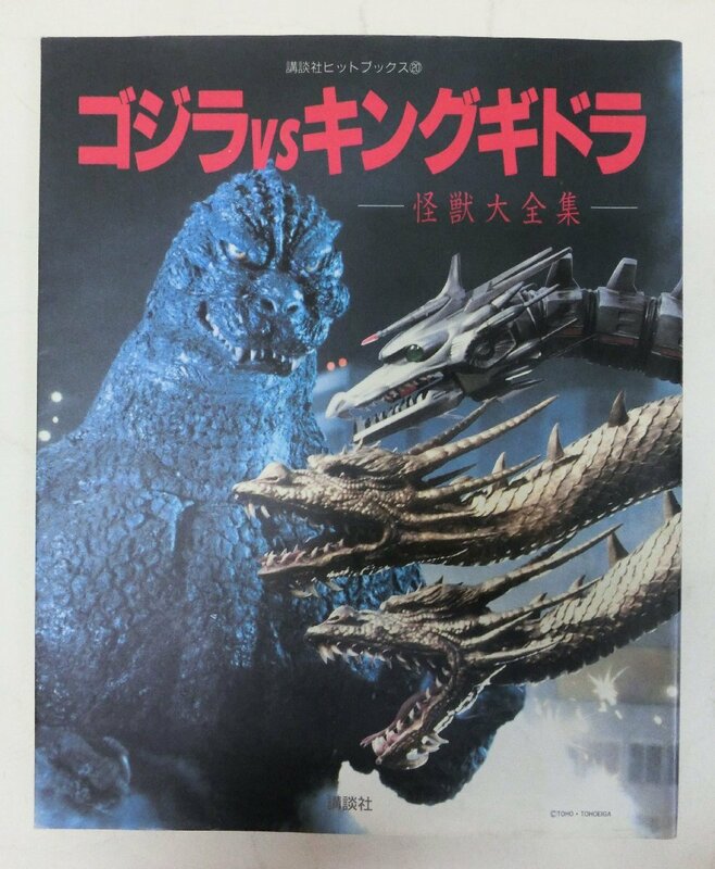 【特撮】ゴジラVSキングギドラ -怪獣大全集-　講談社ヒットブックス20　1991年　カバー付　製作　コンテ　キャラデザイン【映画】