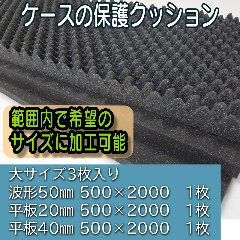 ケースの保護クッション！希望サイズにリサイズ＆厚み相談OK。特大サイズも対応！トイガンやガンケース、撮影機材ケースの保護材に最適。