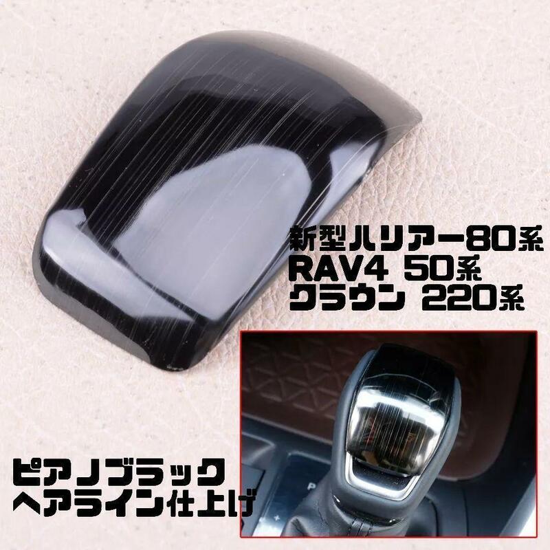 ハリアー80系　RAV4 50　クラウン220　シフトノブカバー　ピアノブラック