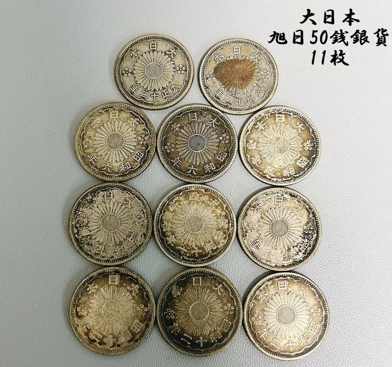 【日本古銭 硬貨 】大日本 旭日50銭銀貨 11枚 54ｇ（大正12年×2・昭5年×1・昭6年×2・昭7年×1・昭10年×1・昭11年×