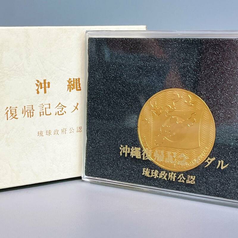 沖縄復帰記念メダル 琉球政府公認 昭和47年 1972年 ケース付き 