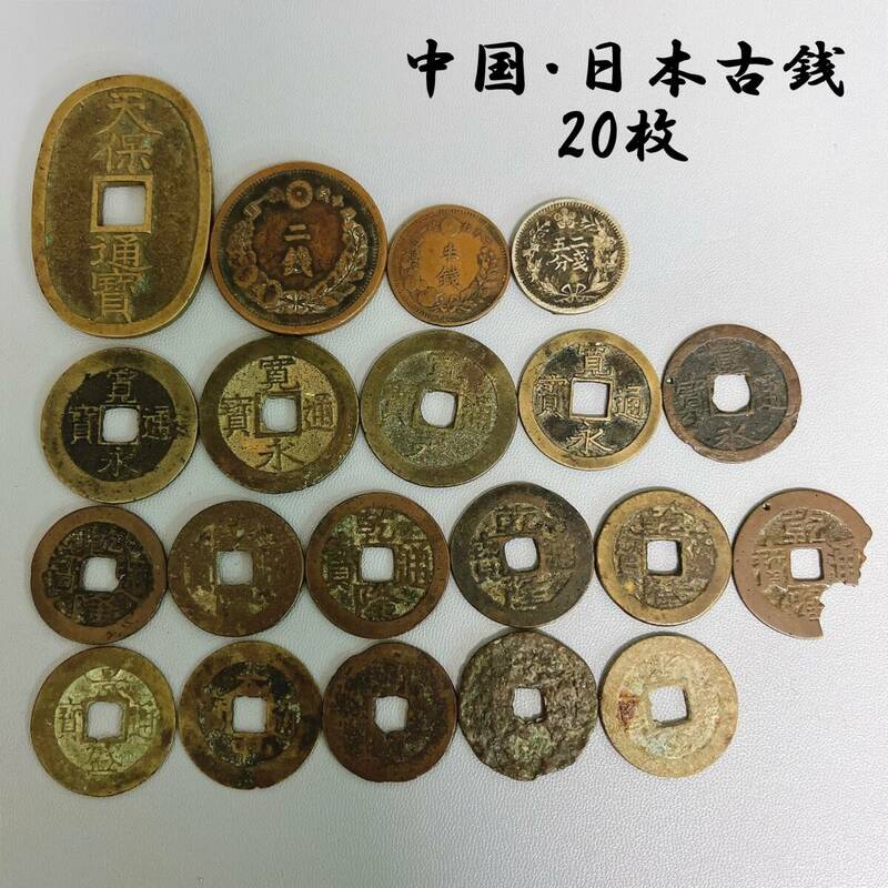 【中国・日本古銭 硬貨】まとめて 20枚 96.0ｇ（乾隆通寶×6・寛永通寶×5・天保通寶・景盛通寶・二銭・半銭・二銭五分・判読不可×4）