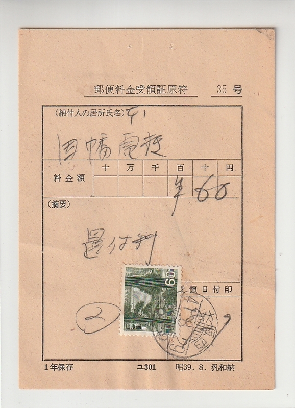 ◆原符◆６０円根本中堂　櫛型印　大阪西　
