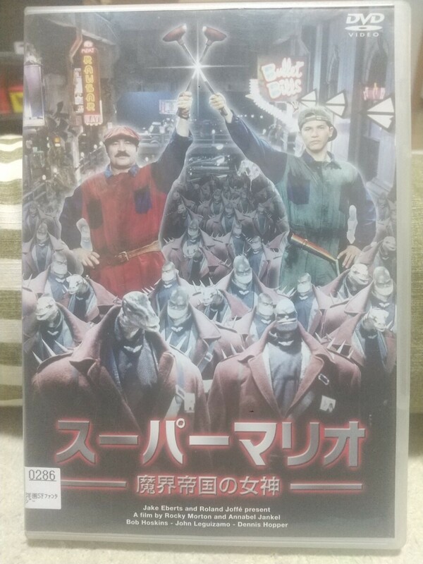 送料無料 レンタル落ちDVD　スーパーマリオ 魔界帝国の女神　ボブ・ホスキンス　ジョン・レグイザモ　デニス・ホッパー　サマンサ・マシス