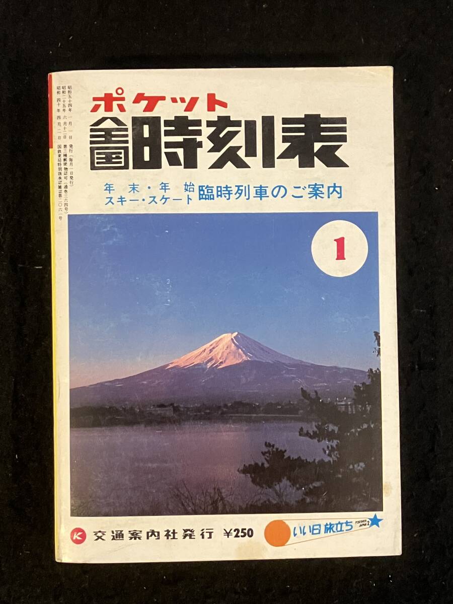 ★送料250円★ポケット全国 時刻表 1979年1月号★冬の臨時列車のご案内/年末・年始、スキー・スケートの臨時列車★交通案内社★Mi-192★