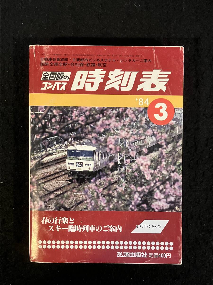 ★送料250円★全国版のコンパス 時刻表 1984年3月号★春の行楽臨時列車/SL「やまぐち」号運転再開★特急「踊り子」★弘済出版社★Mi-215★