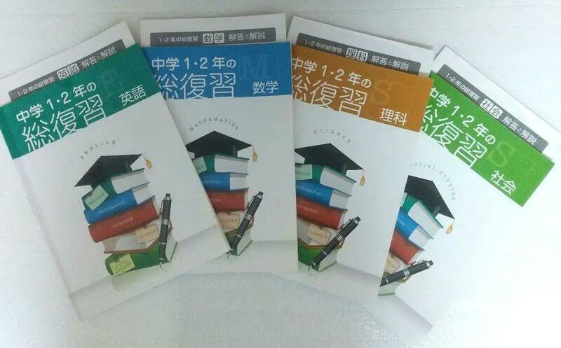 中学1・2年の総復習 4科目セット(数・英・理・社) まとめ　塾教材