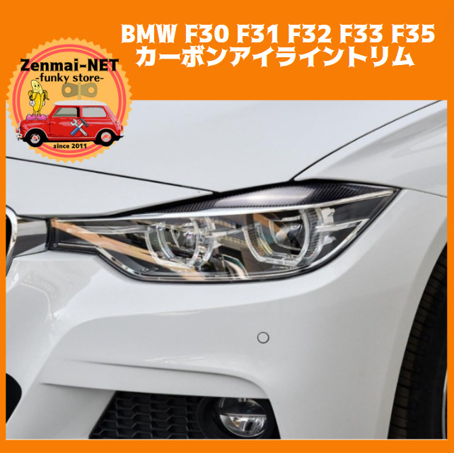 D182　　BMW　3シリーズ　F30 F31 F32 F33 F35 2013-2018　ヘッドライトアイライントリム リアルカーボンファイバー素材　まゆ毛トリム