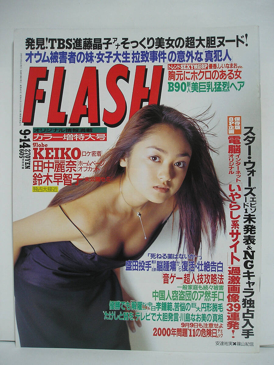FLASH フラッシュ 1999年9月14日号 表紙:安達祐実/長谷川小夏/相沢智沙【良品】[h16532]