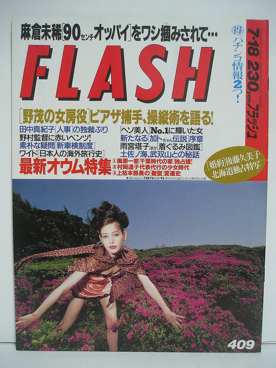 FLASH フラッシュ 1995年7月18日号 矢部美穂/麻倉未稀/加藤茶【良品】[h16608]