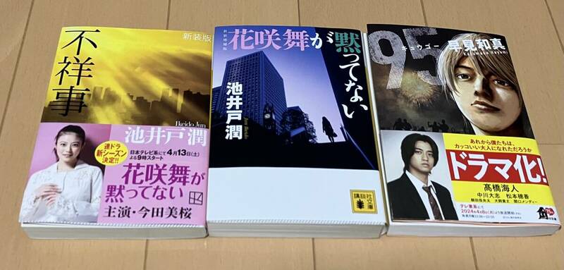 ★美品・お買い得★ドラマ原作本文庫3冊セット「不祥事」「花咲舞が黙ってない」池井戸潤「95　キュウゴー」早見和真