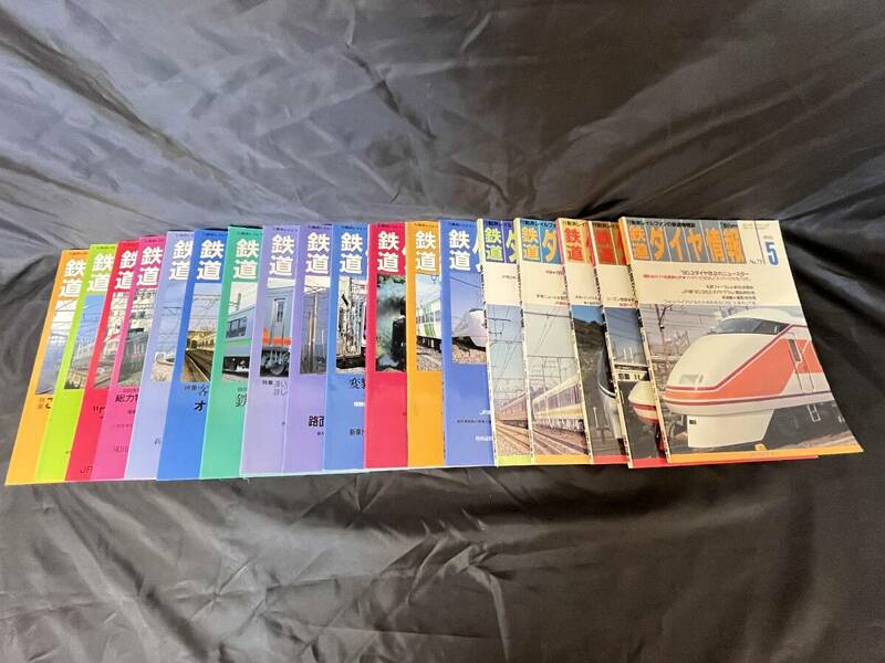 ☆ 中古現状！【鉄道ダイヤ情報誌】 1990年～1998年 合計18冊 ☆彡