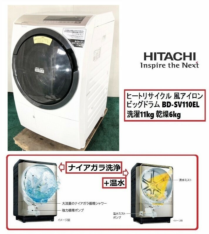 【日立】ドラム式洗濯乾燥機 HITACHI BD-SV110EL 洗濯11kg 乾燥6kg 左開きビッグドラム W63×H105×D71.5 ヒートリサイクル(C)BE16GM-W#24