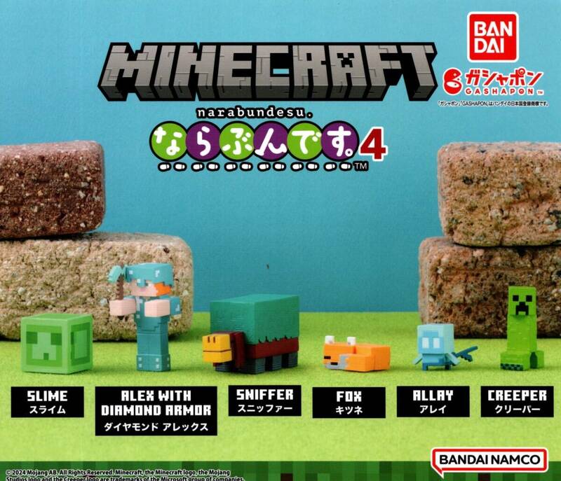 ★★★即決!マインクラフト ならぶんです。4 全6種 送料140円～【総額1788円～】マイクラ/ブロック/フィギュア小物/カプセルトイ★★★