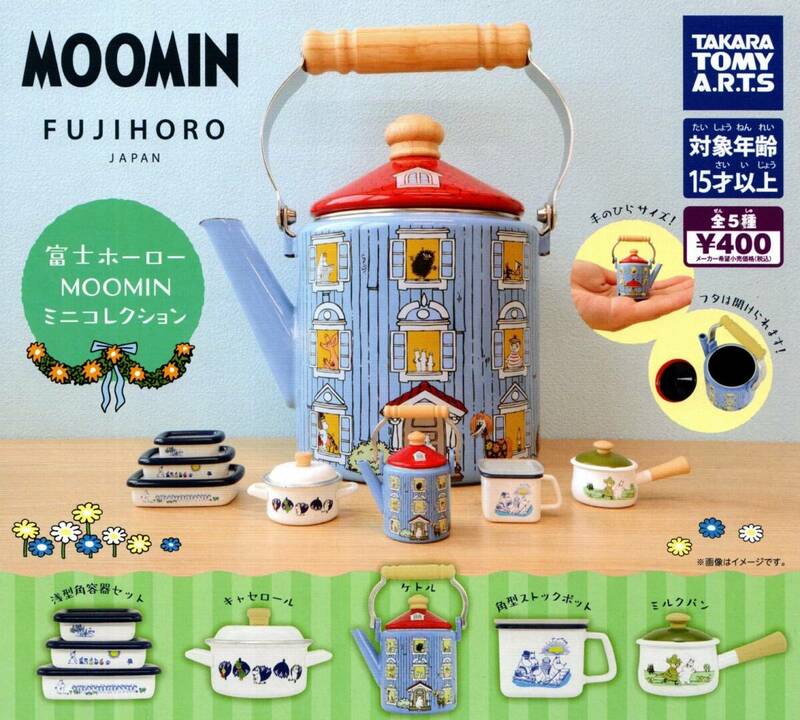 ★★★送料220円～富士ホーロー ムーミン ミニコレクション 全5種【ラスト】MOOMIN/FUJIHORO/フジホーロー/リトルミイ/ガチャ/カプセルトイ