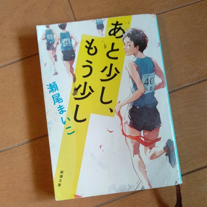 瀬尾まいこ　あと少し、もう少し◆文庫本