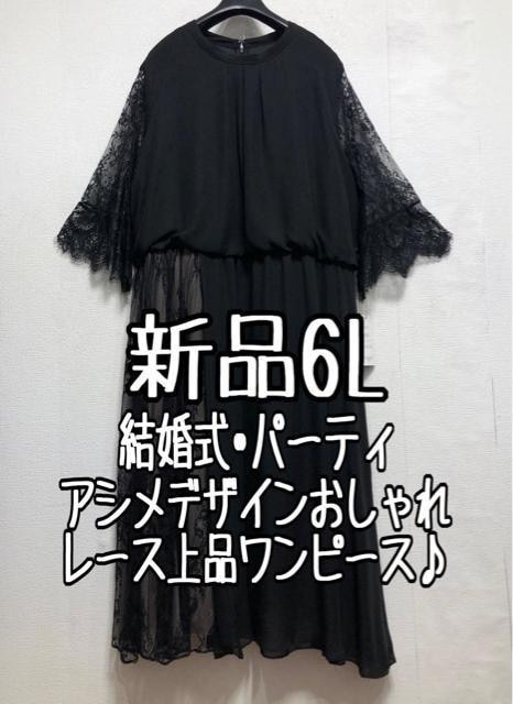 新品☆6L♪黒系♪アシメデザインおしゃれワンピースドレス♪結婚式・パーティ☆r509
