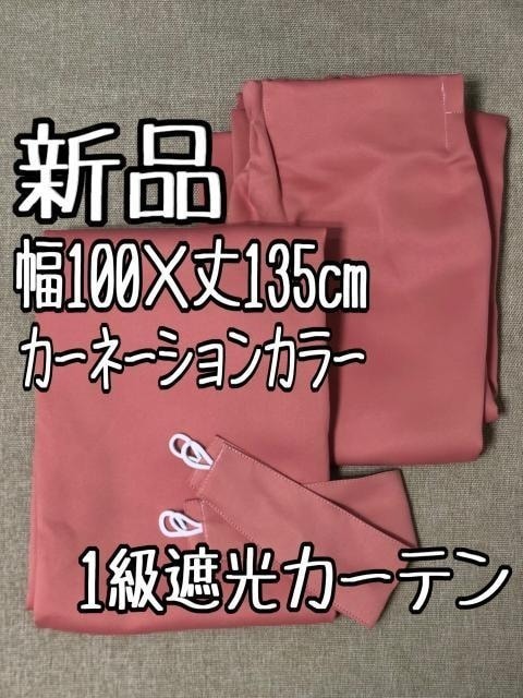 新品☆幅100×丈135窓用カーネーションカラー♪シンプル1級遮光カーテン☆a704