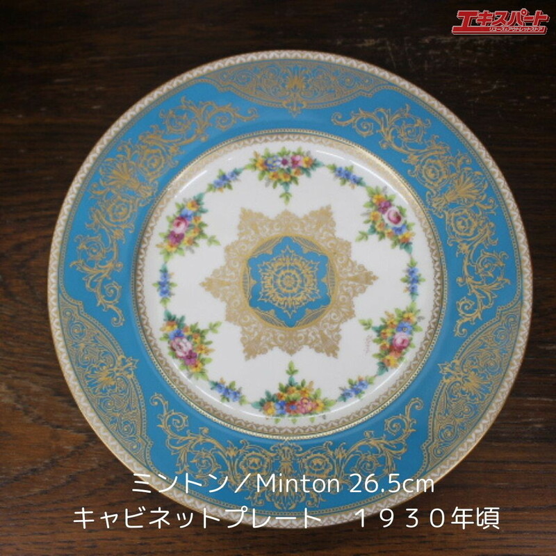 ミントン Minton セーブル風 アンティーク 1912年-1950年頃 ターコイズブルー 26.5cm キャビネットプレート 辻堂店