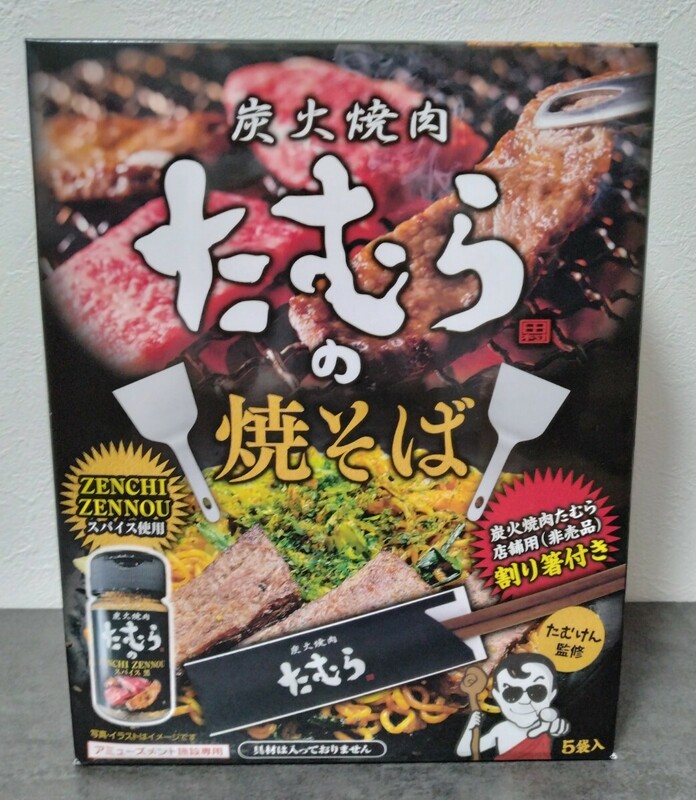 炭火焼肉たむらの焼そば　5袋入　新品未開封　